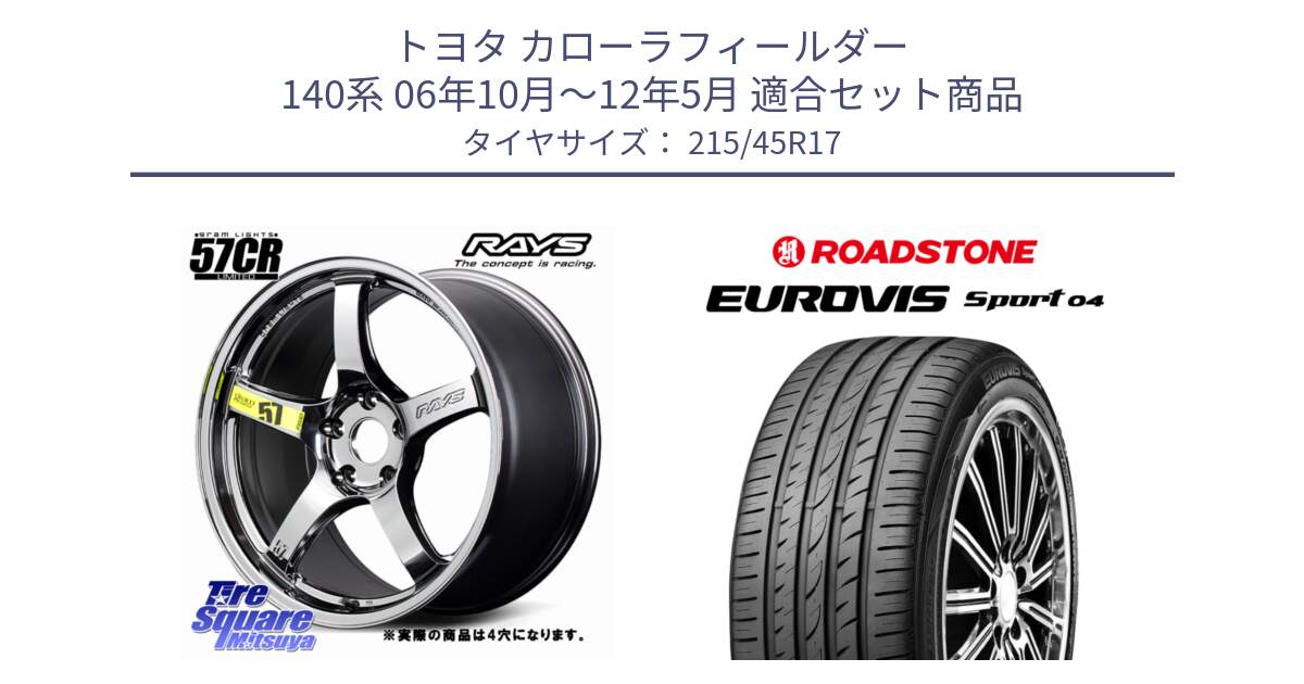 トヨタ カローラフィールダー 140系 06年10月～12年5月 用セット商品です。【欠品次回1~3月】 gramLIGHTS 57CR Limited ホイール 17インチ◇参考画像 と ロードストーン EUROVIS sport 04 サマータイヤ 215/45R17 の組合せ商品です。