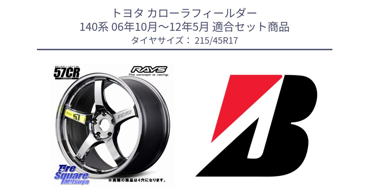 トヨタ カローラフィールダー 140系 06年10月～12年5月 用セット商品です。【欠品次回1~3月】 gramLIGHTS 57CR Limited ホイール 17インチ◇参考画像 と TURANZA T001 XL  新車装着 215/45R17 の組合せ商品です。
