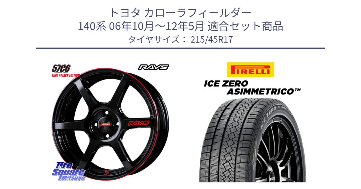 トヨタ カローラフィールダー 140系 06年10月～12年5月 用セット商品です。【欠品次回2~3月】 GRAM LIGHTS 57C6 TIME ATTACK EDITION ホイール 17インチ と ICE ZERO ASIMMETRICO スタッドレス ミツヤ 215/45R17 の組合せ商品です。