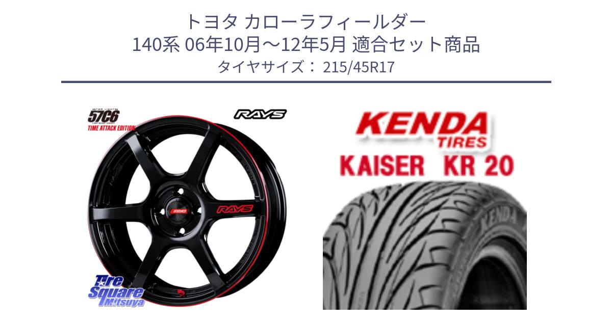 トヨタ カローラフィールダー 140系 06年10月～12年5月 用セット商品です。【欠品次回2~3月】 GRAM LIGHTS 57C6 TIME ATTACK EDITION ホイール 17インチ と ケンダ カイザー KR20 サマータイヤ 215/45R17 の組合せ商品です。