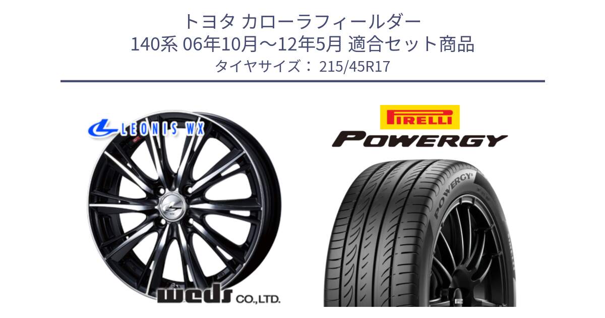トヨタ カローラフィールダー 140系 06年10月～12年5月 用セット商品です。33881 レオニス WX ウェッズ Leonis ホイール 17インチ と POWERGY パワジー サマータイヤ  215/45R17 の組合せ商品です。