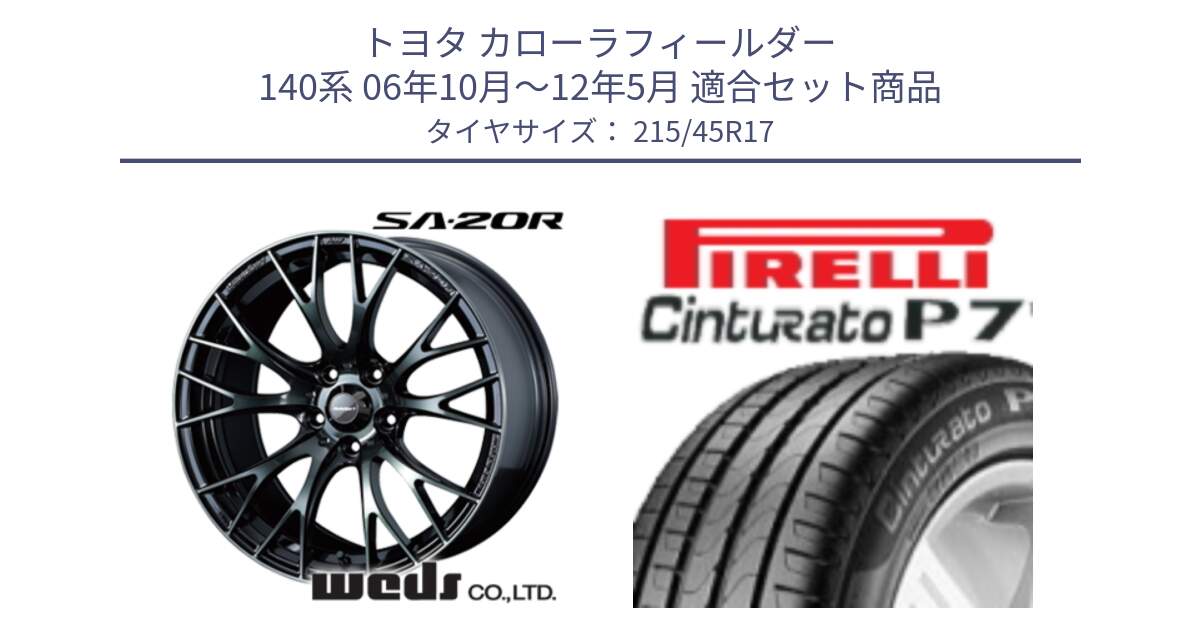 トヨタ カローラフィールダー 140系 06年10月～12年5月 用セット商品です。72725 SA-20R SA20R ウェッズ スポーツ ホイール 17インチ と 24年製 XL Cinturato P7 並行 215/45R17 の組合せ商品です。