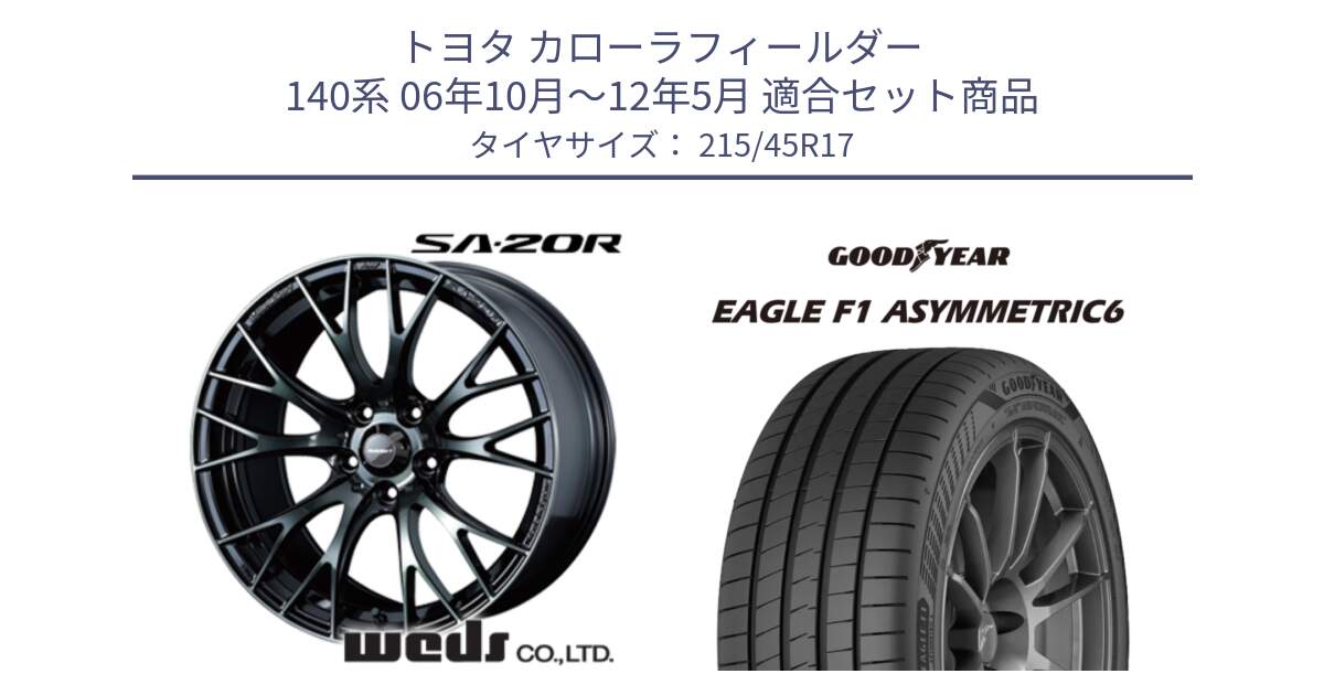 トヨタ カローラフィールダー 140系 06年10月～12年5月 用セット商品です。72725 SA-20R SA20R ウェッズ スポーツ ホイール 17インチ と 25年製 XL EAGLE F1 ASYMMETRIC 6 並行 215/45R17 の組合せ商品です。