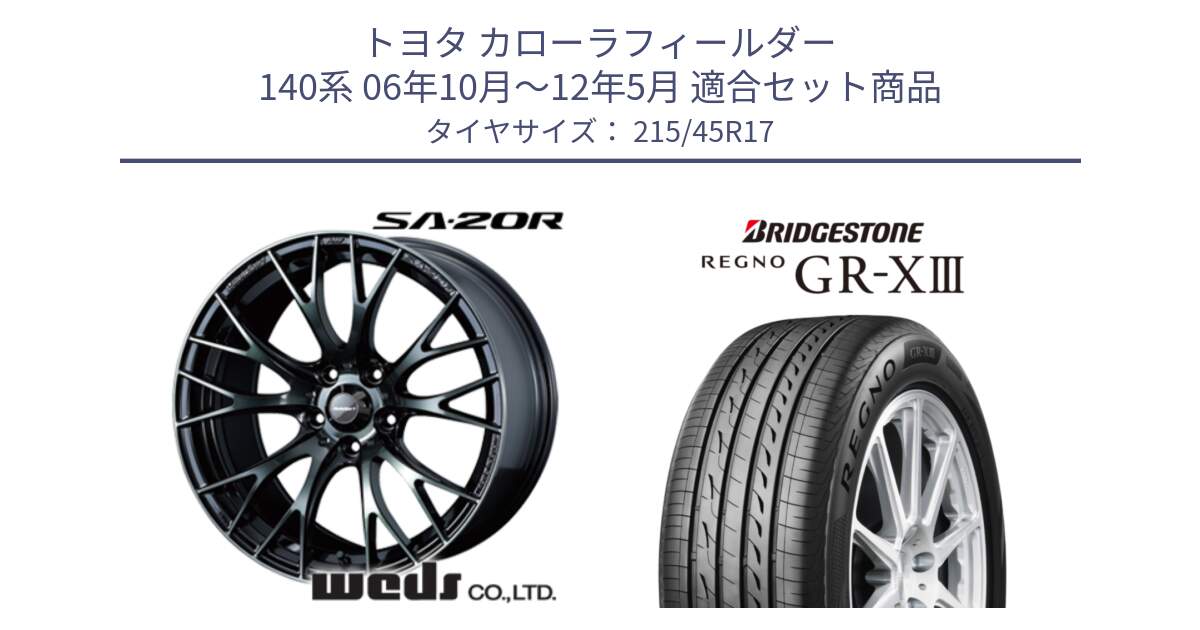 トヨタ カローラフィールダー 140系 06年10月～12年5月 用セット商品です。72725 SA-20R SA20R ウェッズ スポーツ ホイール 17インチ と REGNO GR-X3 GRX3 GR-XIII  レグノ サマータイヤ 215/45R17 の組合せ商品です。
