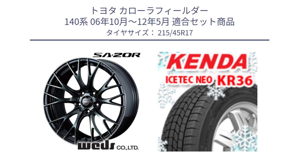 トヨタ カローラフィールダー 140系 06年10月～12年5月 用セット商品です。72725 SA-20R SA20R ウェッズ スポーツ ホイール 17インチ と KR36 ICETEC NEO 2025年製 アイステックネオ ケンダ スタッドレス ミツヤ 215/45R17 の組合せ商品です。