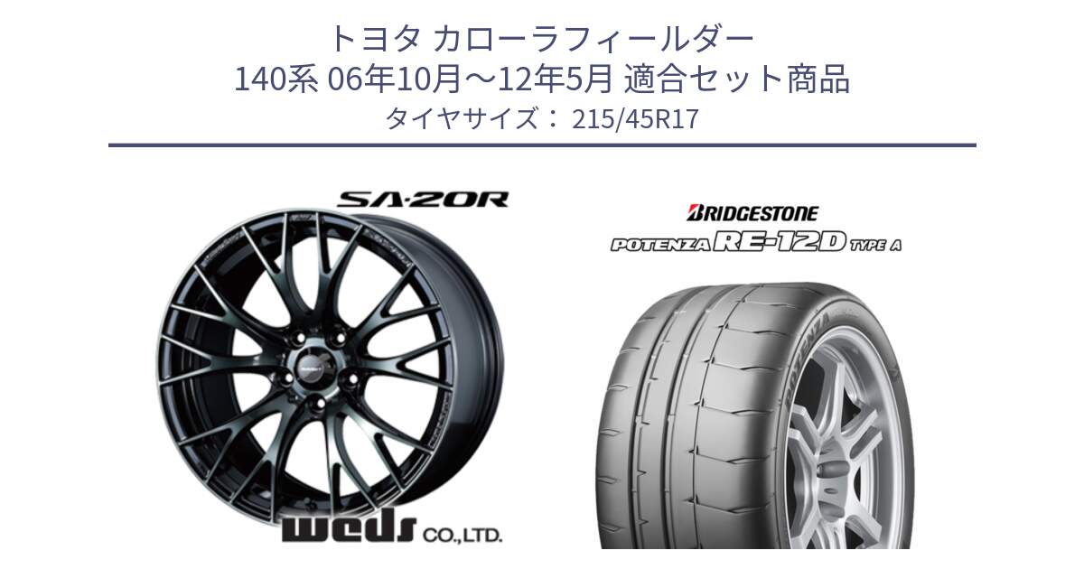 トヨタ カローラフィールダー 140系 06年10月～12年5月 用セット商品です。72725 SA-20R SA20R ウェッズ スポーツ ホイール 17インチ と POTENZA ポテンザ RE-12D TypeA サマータイヤ 215/45R17 の組合せ商品です。