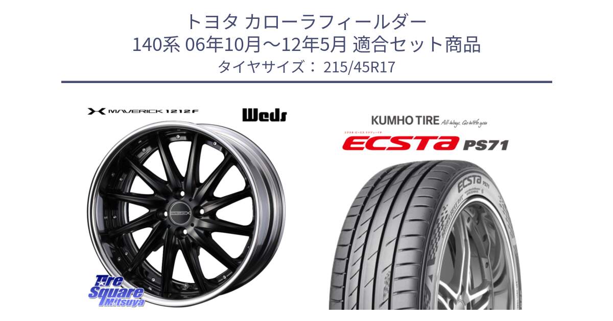 トヨタ カローラフィールダー 140系 06年10月～12年5月 用セット商品です。MAVERICK 1212F HiDisk 17インチ 2ピース と ECSTA PS71 エクスタ サマータイヤ 215/45R17 の組合せ商品です。