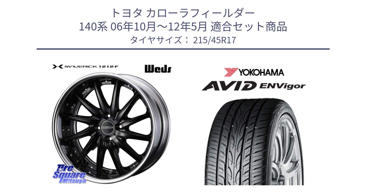 トヨタ カローラフィールダー 140系 06年10月～12年5月 用セット商品です。MAVERICK 1212F HiDisk 17インチ 2ピース と S0564 AVID ENVigor S321 ヨコハマ 215/45R17 の組合せ商品です。