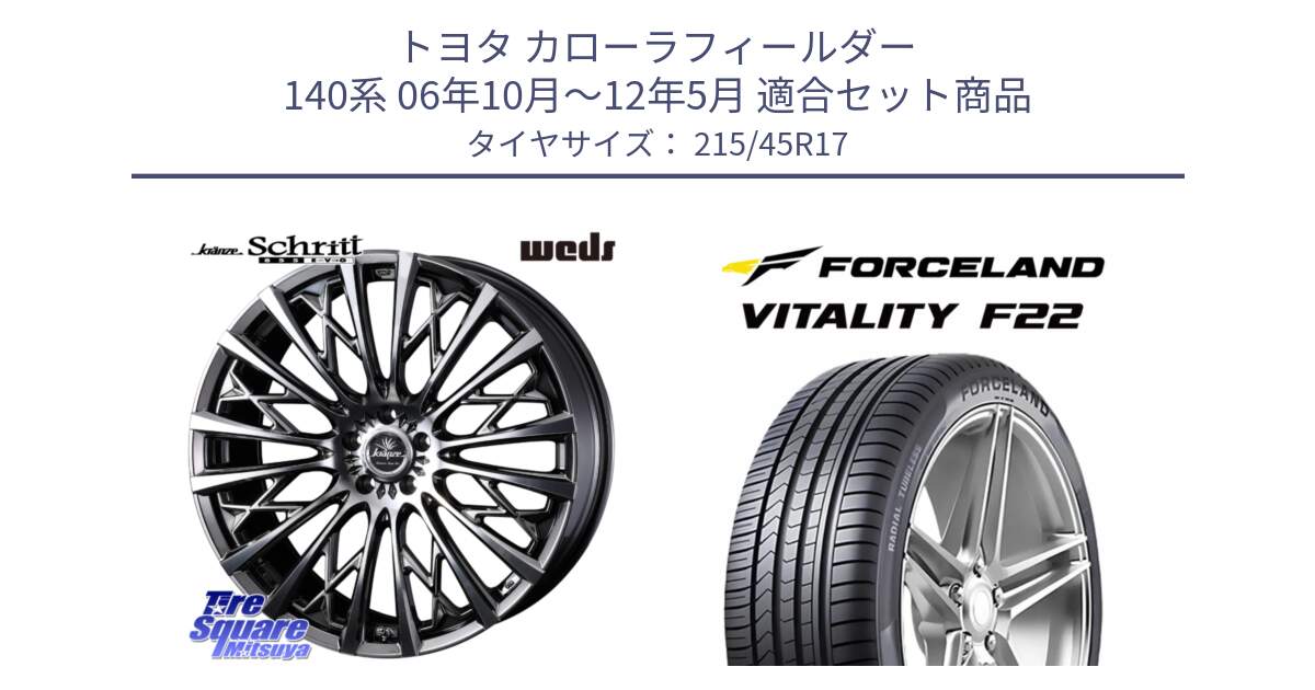 トヨタ カローラフィールダー 140系 06年10月～12年5月 用セット商品です。41298 Kranze Schritt 855EVO ホイール 17インチ ◇参考画像 と Vitality F22 在庫● サマータイヤ 215/45ZR17 2025年製 ●サマーセール● 215/45R17 の組合せ商品です。