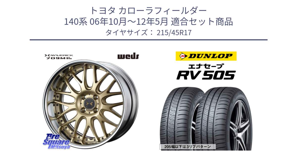トヨタ カローラフィールダー 140系 06年10月～12年5月 用セット商品です。MAVERICK 709M HiDisk 17インチ 2ピース と ダンロップ エナセーブ RV 505 ミニバン サマータイヤ 215/45R17 の組合せ商品です。
