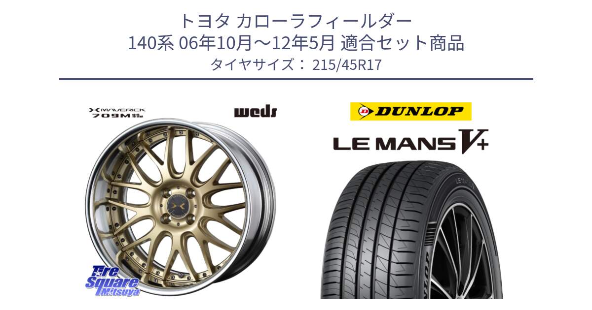 トヨタ カローラフィールダー 140系 06年10月～12年5月 用セット商品です。MAVERICK 709M HiDisk 17インチ 2ピース と ダンロップ LEMANS5+ ルマンV+ 215/45R17 の組合せ商品です。