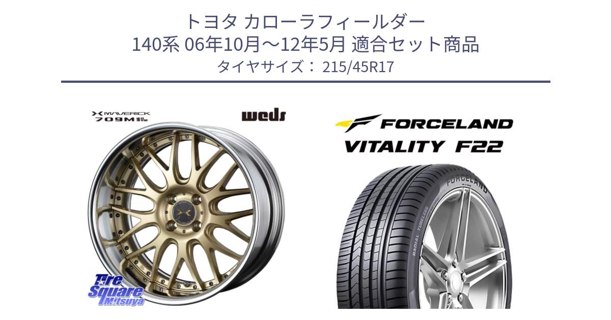 トヨタ カローラフィールダー 140系 06年10月～12年5月 用セット商品です。MAVERICK 709M HiDisk 17インチ 2ピース と Vitality F22 在庫● サマータイヤ 215/45ZR17 2025年製 ●サマーセール● 215/45R17 の組合せ商品です。