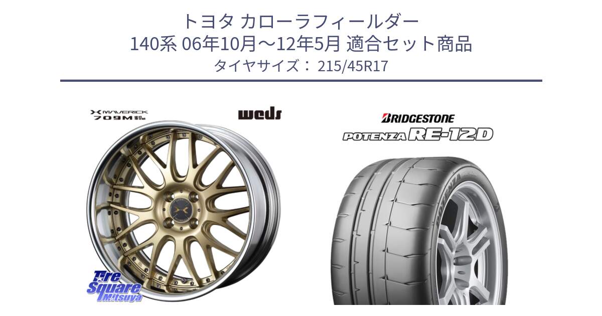トヨタ カローラフィールダー 140系 06年10月～12年5月 用セット商品です。MAVERICK 709M HiDisk 17インチ 2ピース と POTENZA ポテンザ RE-12D サマータイヤ 215/45R17 の組合せ商品です。