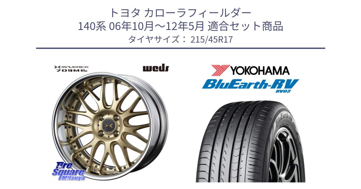 トヨタ カローラフィールダー 140系 06年10月～12年5月 用セット商品です。MAVERICK 709M HiDisk 17インチ 2ピース と ブルーアース ミニバン RV03 ヨコハマ 215/45R17 の組合せ商品です。