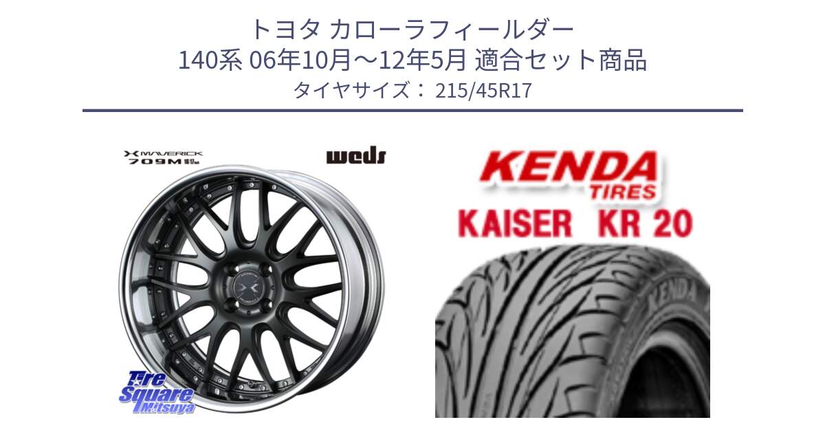 トヨタ カローラフィールダー 140系 06年10月～12年5月 用セット商品です。MAVERICK 709M HiDisk 17インチ 2ピース と ケンダ カイザー KR20 サマータイヤ 215/45R17 の組合せ商品です。