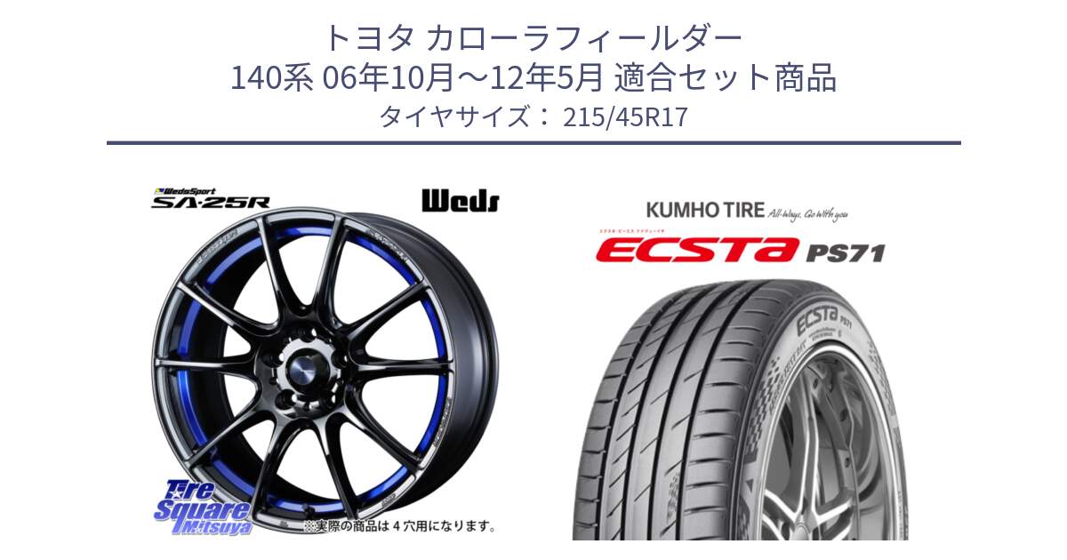 トヨタ カローラフィールダー 140系 06年10月～12年5月 用セット商品です。SA-25R ウェッズ スポーツ ホイール  17インチ と ECSTA PS71 エクスタ サマータイヤ 215/45R17 の組合せ商品です。