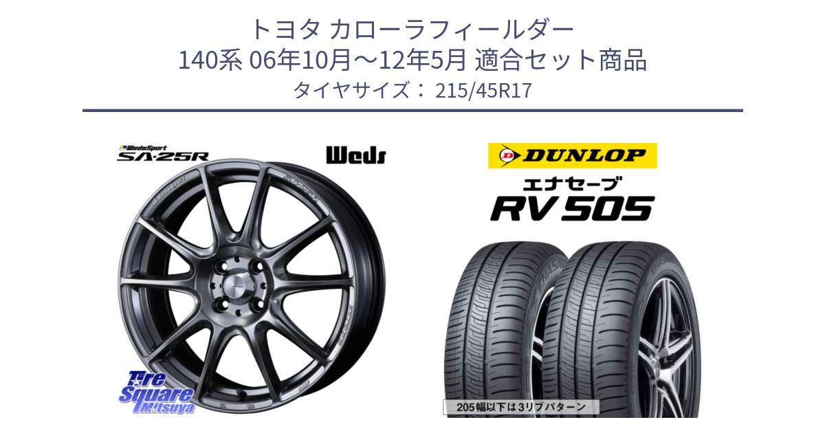 トヨタ カローラフィールダー 140系 06年10月～12年5月 用セット商品です。SA-25R PSB ウェッズ スポーツ ホイール  17インチ と ダンロップ エナセーブ RV 505 ミニバン サマータイヤ 215/45R17 の組合せ商品です。