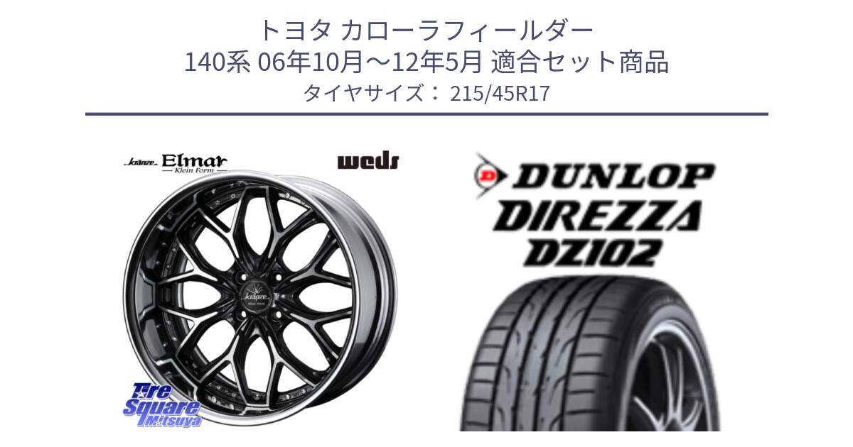 トヨタ カローラフィールダー 140系 06年10月～12年5月 用セット商品です。Kranze EVITA Klein Form BKP HiDisk 17インチ 2ピース と DZ102 DIREZZA 2025年製【欠品次回11月中旬入荷】ダンロップ ディレッツァ サマータイヤ 215/45R17 の組合せ商品です。