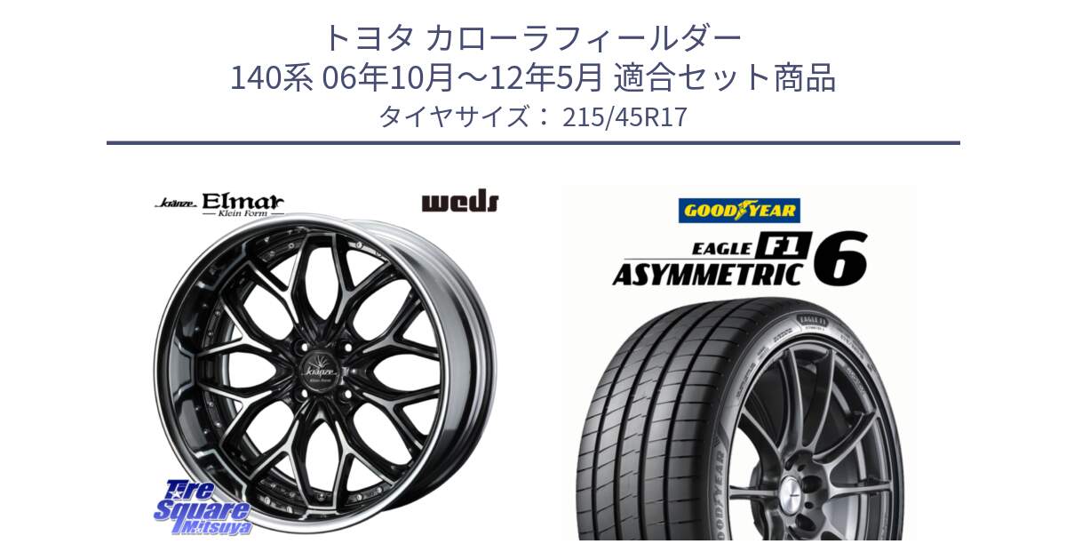 トヨタ カローラフィールダー 140系 06年10月～12年5月 用セット商品です。Kranze EVITA Klein Form BKP HiDisk 17インチ 2ピース と EAGLE F1 ASYMMETRIC 6 サマータイヤ 215/45R17 の組合せ商品です。