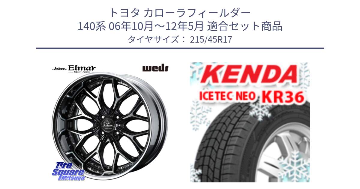 トヨタ カローラフィールダー 140系 06年10月～12年5月 用セット商品です。Kranze EVITA Klein Form BKP HiDisk 17インチ 2ピース と KR36 ICETEC NEO 2025年製 アイステックネオ ケンダ スタッドレス ミツヤ 215/45R17 の組合せ商品です。