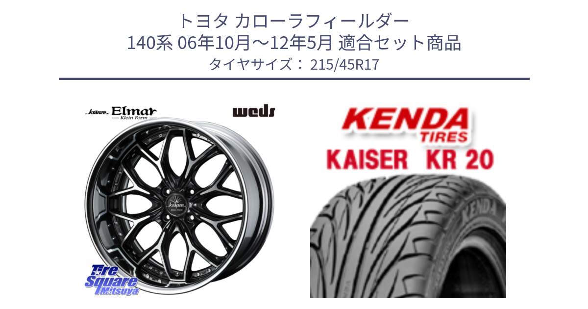 トヨタ カローラフィールダー 140系 06年10月～12年5月 用セット商品です。Kranze EVITA Klein Form BKP HiDisk 17インチ 2ピース と ケンダ カイザー KR20 サマータイヤ 215/45R17 の組合せ商品です。