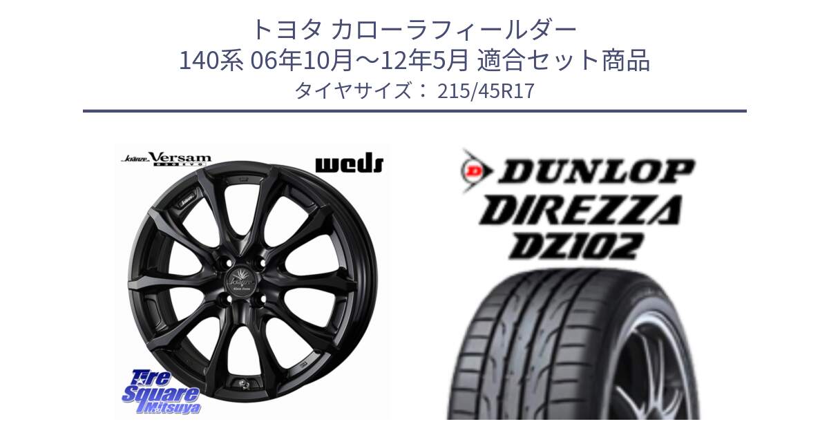 トヨタ カローラフィールダー 140系 06年10月～12年5月 用セット商品です。Kranze Versam 030EVO ホイール 17インチ と DZ102 DIREZZA 2025年製【欠品次回11月中旬入荷】ダンロップ ディレッツァ サマータイヤ 215/45R17 の組合せ商品です。