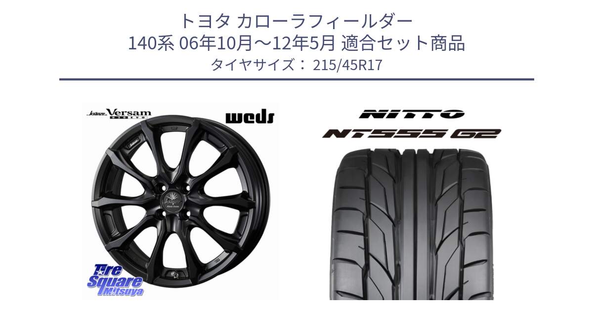 トヨタ カローラフィールダー 140系 06年10月～12年5月 用セット商品です。Kranze Versam 030EVO ホイール 17インチ と ニットー NT555 G2 サマータイヤ 215/45R17 の組合せ商品です。