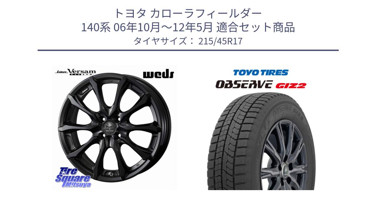 トヨタ カローラフィールダー 140系 06年10月～12年5月 用セット商品です。Kranze Versam 030EVO ホイール 17インチ と オブザーブ ギズ2 〇 2025年製 在庫● OBSERVE GIZ2 4本単位での販売 スタッドレス ミツヤ 215/45R17 の組合せ商品です。