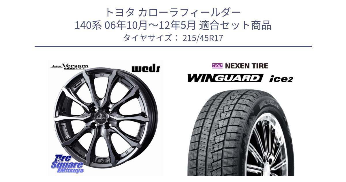 トヨタ カローラフィールダー 140系 06年10月～12年5月 用セット商品です。Kranze Versam 030EVO ホイール 17インチ と WINGUARD ice2 2025年製 スタッドレス ミツヤ ネクセン ウィンガードアイス2 215/45R17 の組合せ商品です。