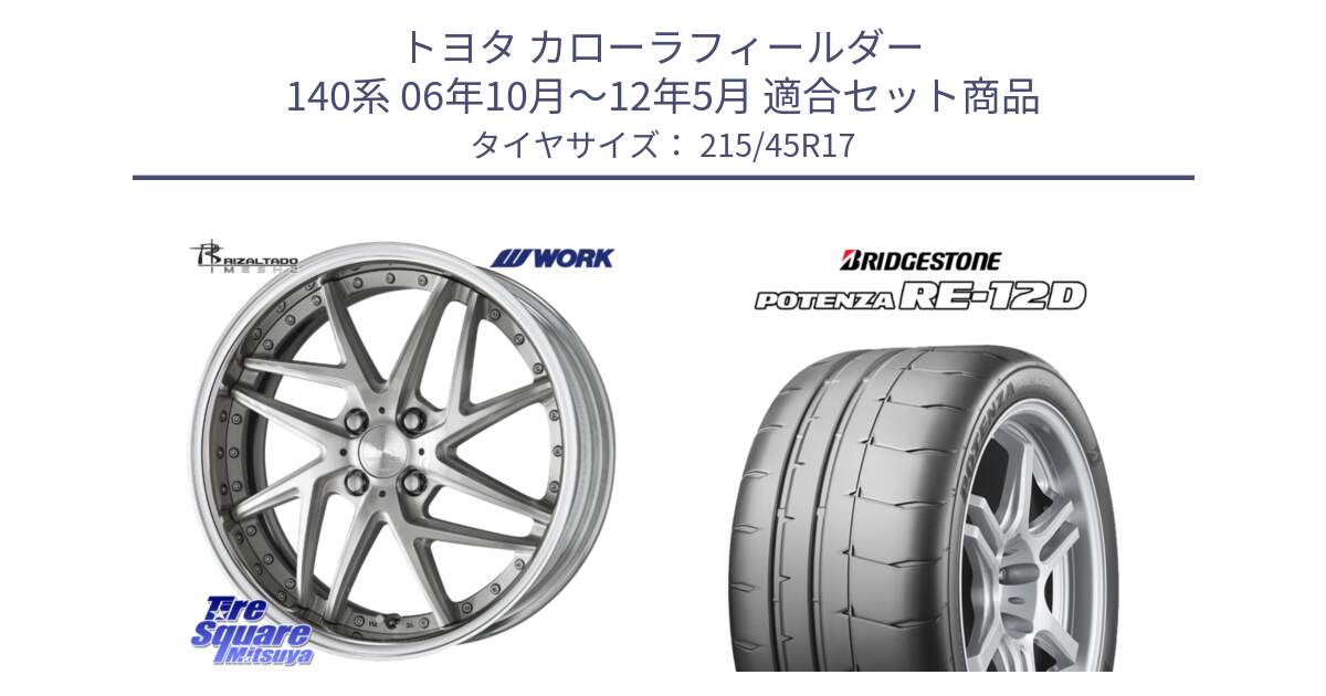 トヨタ カローラフィールダー 140系 06年10月～12年5月 用セット商品です。RIZALTADO MESH2 A Disk 17インチ 2ピース と POTENZA ポテンザ RE-12D サマータイヤ 215/45R17 の組合せ商品です。