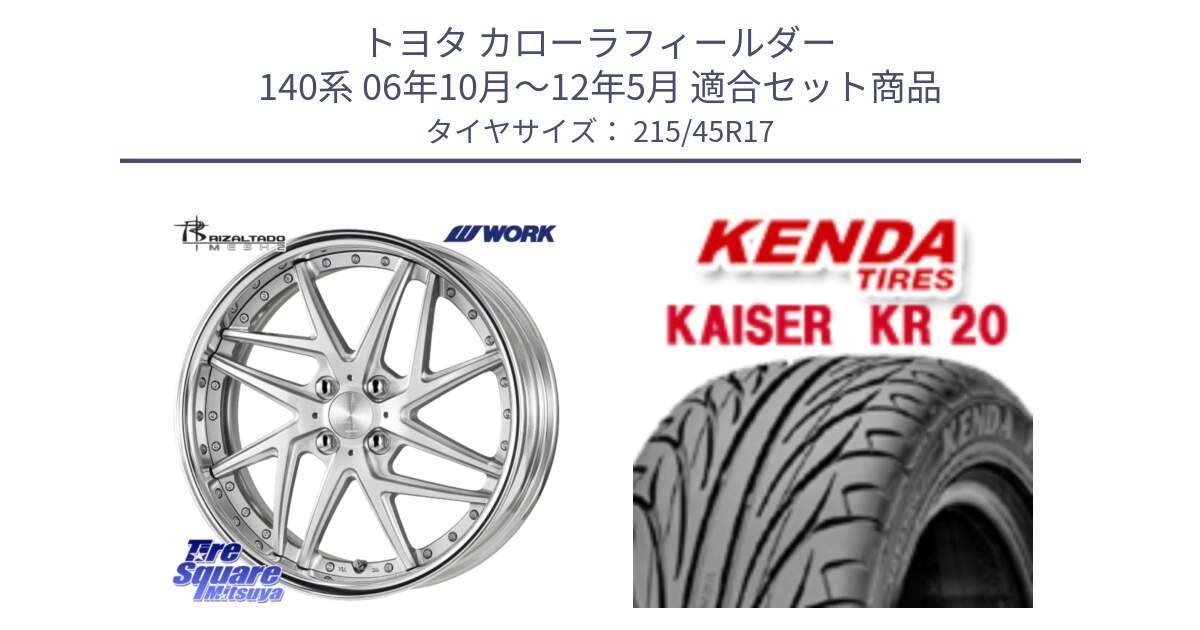 トヨタ カローラフィールダー 140系 06年10月～12年5月 用セット商品です。RIZALTADO MESH2 A Disk 17インチ 2ピース と ケンダ カイザー KR20 サマータイヤ 215/45R17 の組合せ商品です。