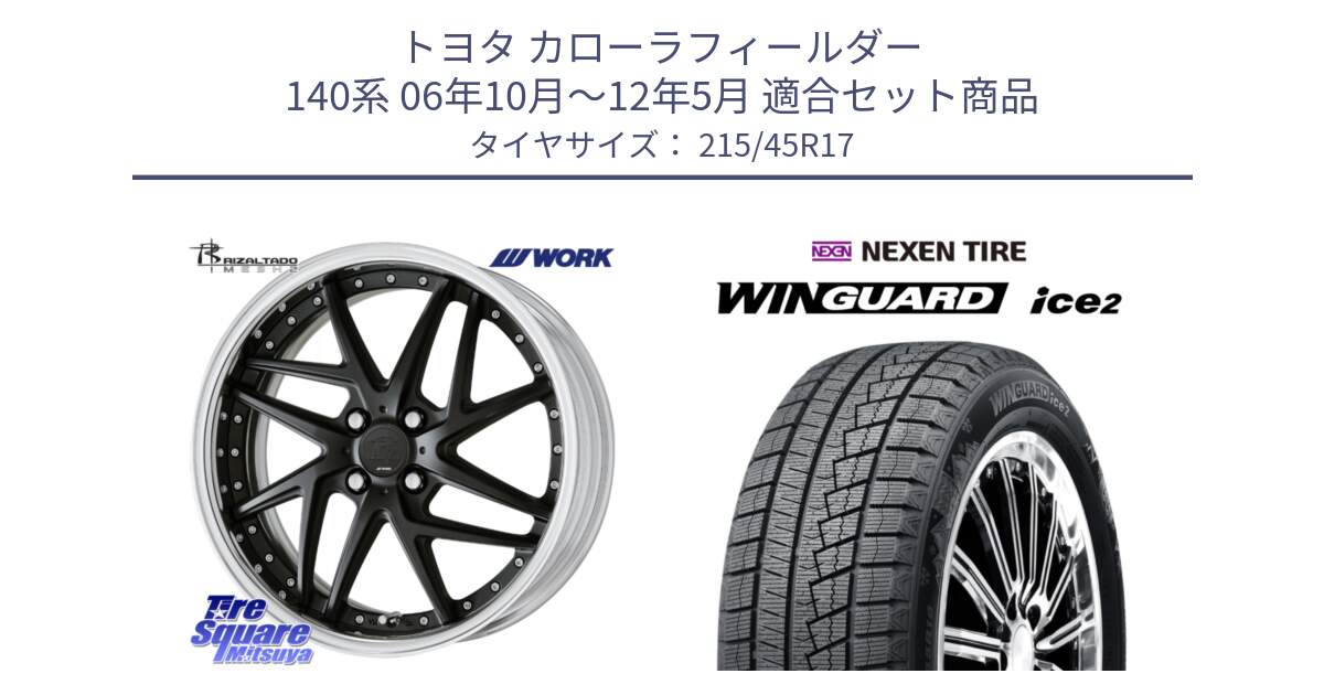 トヨタ カローラフィールダー 140系 06年10月～12年5月 用セット商品です。RIZALTADO MESH2 A Disk 17インチ 2ピース と WINGUARD ice2 2025年製 スタッドレス ミツヤ ネクセン ウィンガードアイス2 215/45R17 の組合せ商品です。