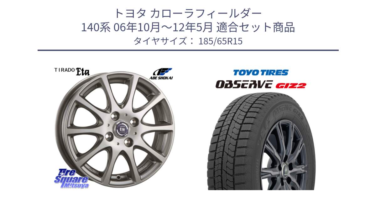 トヨタ カローラフィールダー 140系 06年10月～12年5月 用セット商品です。ティラード イータ と オブザーブ ギズ2 〇 2025年製 在庫● OBSERVE GIZ2 4本単位での販売 スタッドレス ミツヤ 185/65R15 の組合せ商品です。