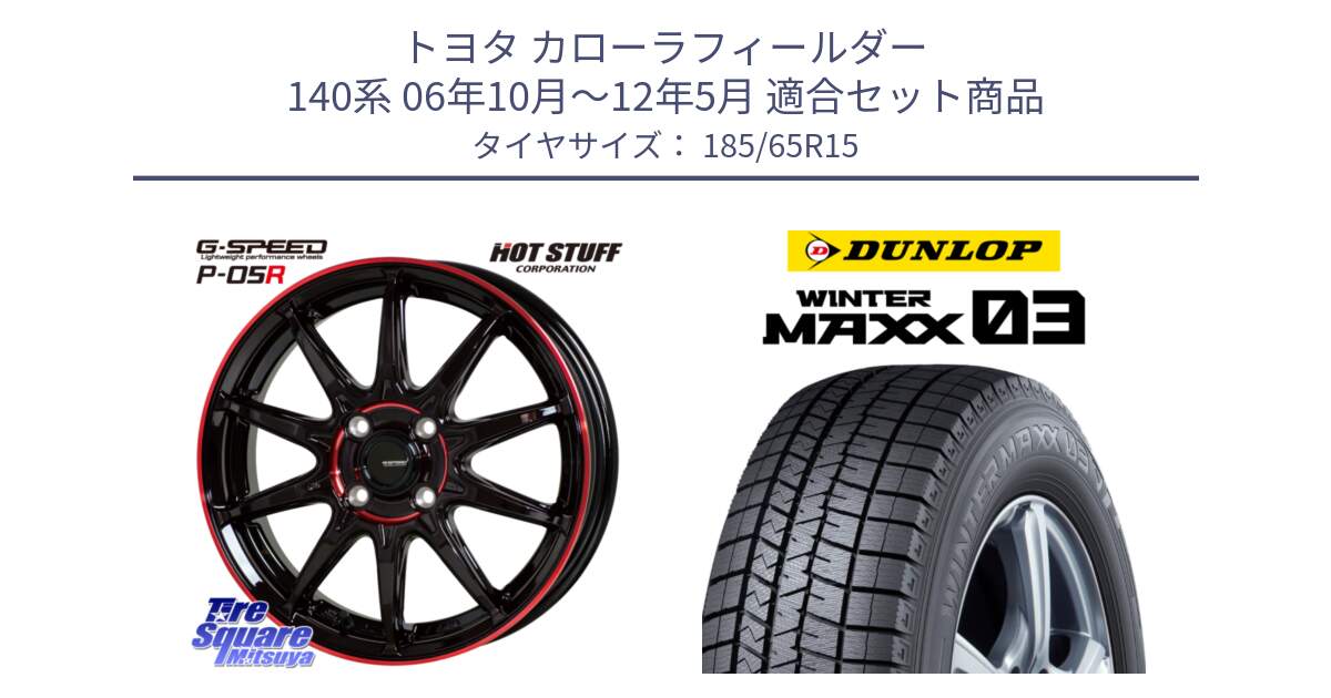 トヨタ カローラフィールダー 140系 06年10月～12年5月 用セット商品です。軽量設計 G.SPEED P-05R P05R RED  ホイール 15インチ と ウィンターマックス03 WM03 ダンロップ スタッドレス ミツヤ 185/65R15 の組合せ商品です。