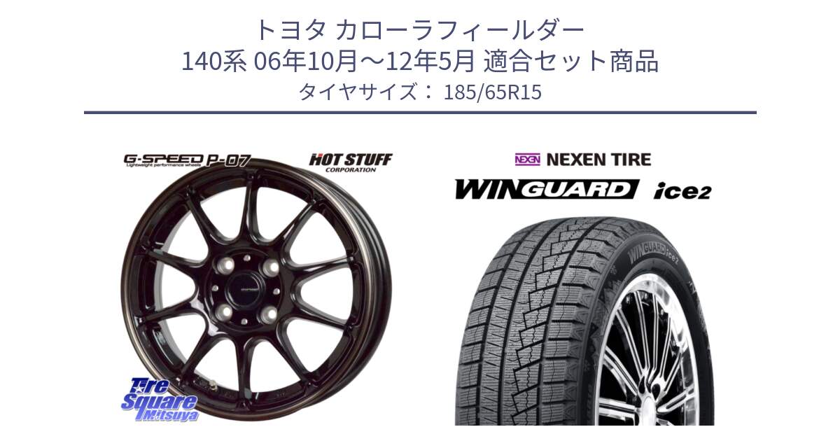 トヨタ カローラフィールダー 140系 06年10月～12年5月 用セット商品です。G・SPEED P-07 ジー・スピード ホイール 15インチ と WINGUARD ice2 2025年製 ネクセン ウィンガードアイス2  スタッドレスタイヤ 185/65R15 の組合せ商品です。