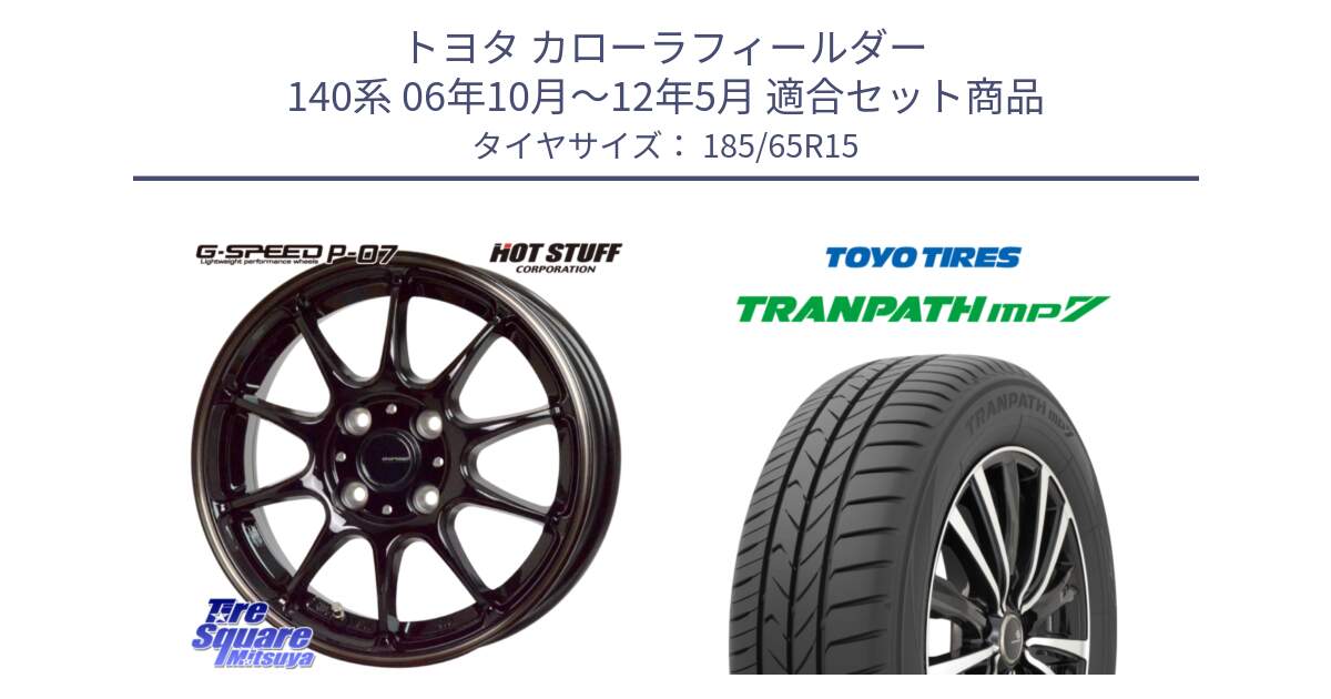 トヨタ カローラフィールダー 140系 06年10月～12年5月 用セット商品です。G・SPEED P-07 ジー・スピード ホイール 15インチ と トランパス MP7 在庫● 2025年製 トーヨー TRANPATH ミニバン サマータイヤ 185/65R15 の組合せ商品です。