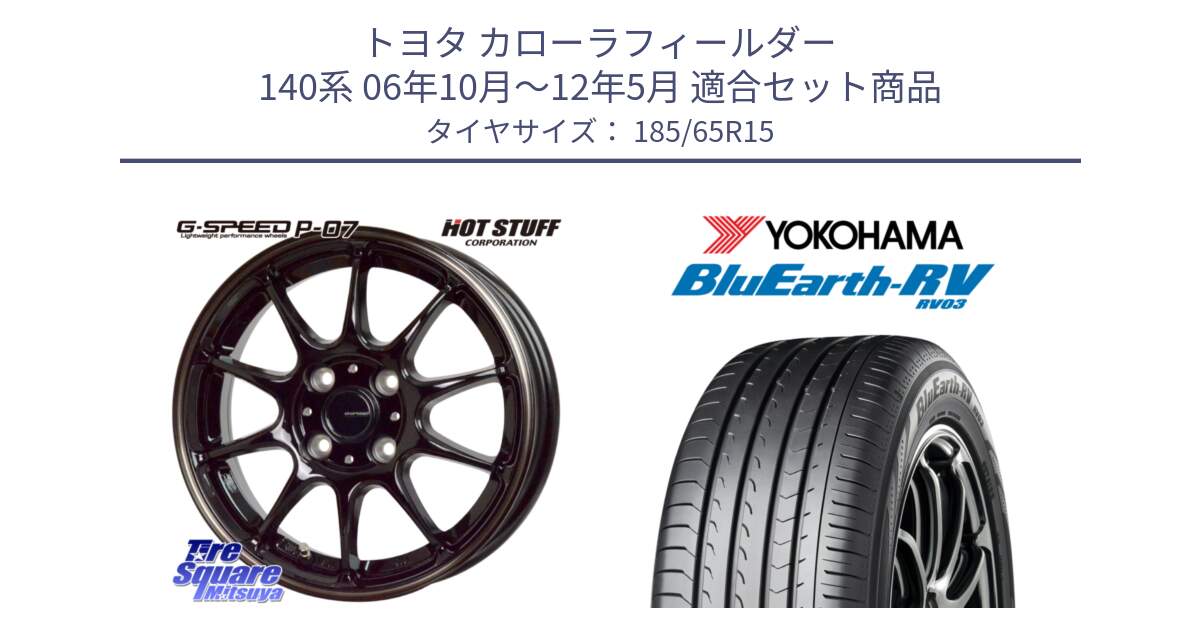 トヨタ カローラフィールダー 140系 06年10月～12年5月 用セット商品です。G・SPEED P-07 ジー・スピード ホイール 15インチ と ブルーアース ミニバン RV03 ヨコハマ 185/65R15 の組合せ商品です。