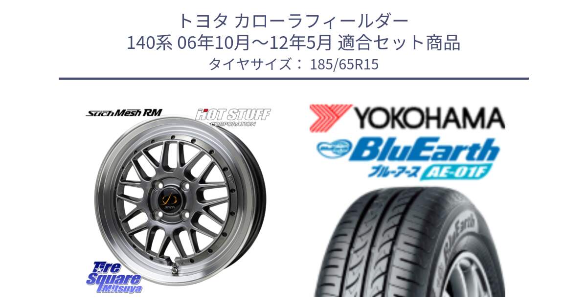 トヨタ カローラフィールダー 140系 06年10月～12年5月 用セット商品です。シュティッヒ メッシュ RM ホイール 15インチ と F8324 BluEarth AE01F ヨコハマ 185/65R15 の組合せ商品です。