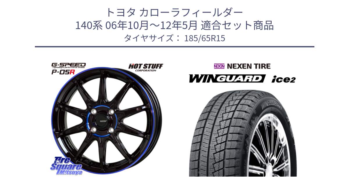 トヨタ カローラフィールダー 140系 06年10月～12年5月 用セット商品です。軽量設計 G.SPEED P-05R P05R  ホイール 15インチ と WINGUARD ice2 2025年製 ネクセン ウィンガードアイス2  スタッドレスタイヤ 185/65R15 の組合せ商品です。