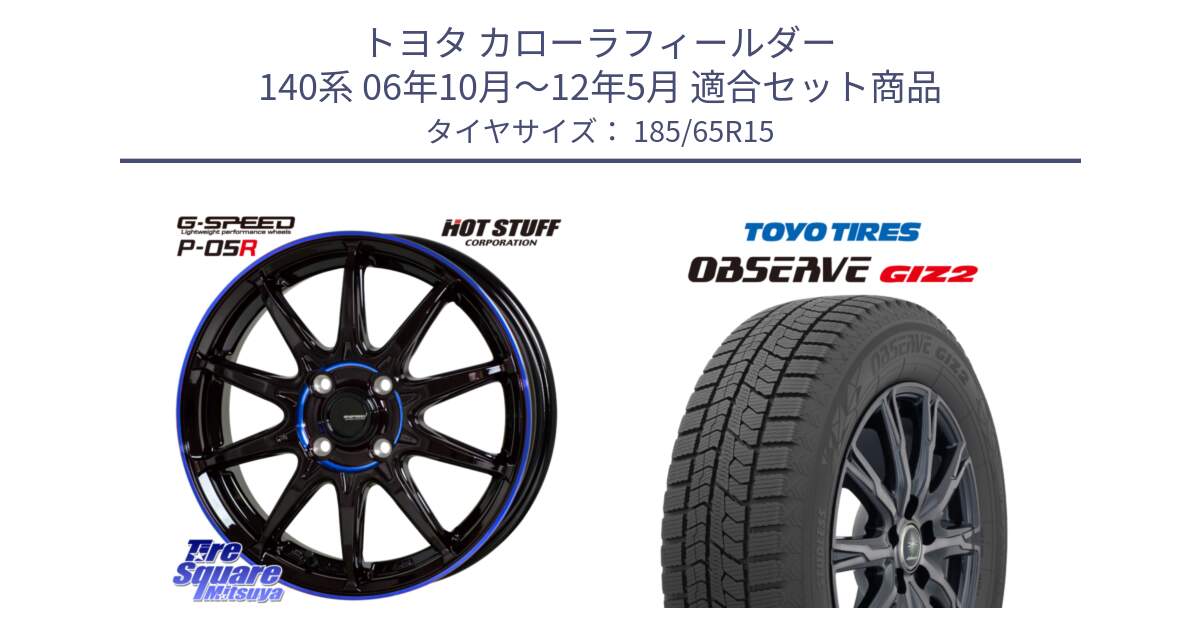 トヨタ カローラフィールダー 140系 06年10月～12年5月 用セット商品です。軽量設計 G.SPEED P-05R P05R  ホイール 15インチ と オブザーブ ギズ2 〇 2025年製 在庫● OBSERVE GIZ2 4本単位での販売 スタッドレス ミツヤ 185/65R15 の組合せ商品です。