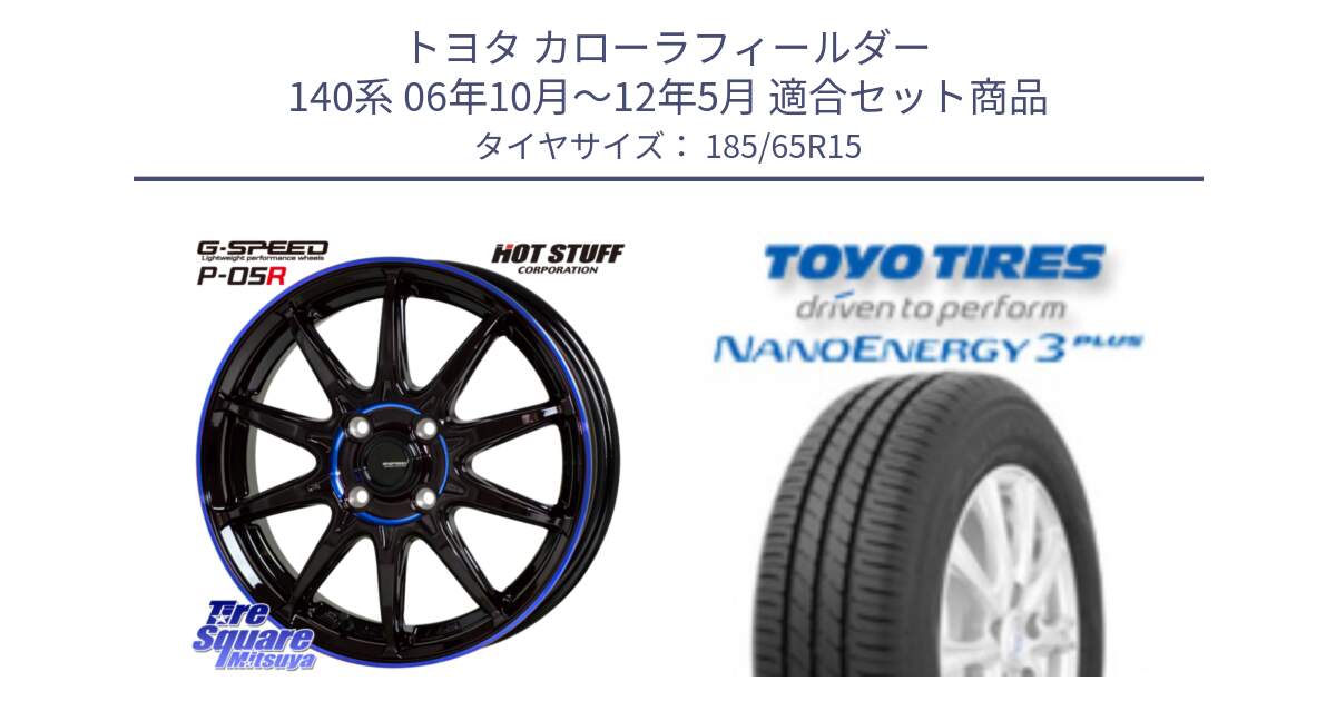 トヨタ カローラフィールダー 140系 06年10月～12年5月 用セット商品です。軽量設計 G.SPEED P-05R P05R  ホイール 15インチ と ナノエナジー3プラス 2025年製 在庫● NANOENERGY3 PLUS トーヨー サマータイヤ 185/65R15 の組合せ商品です。