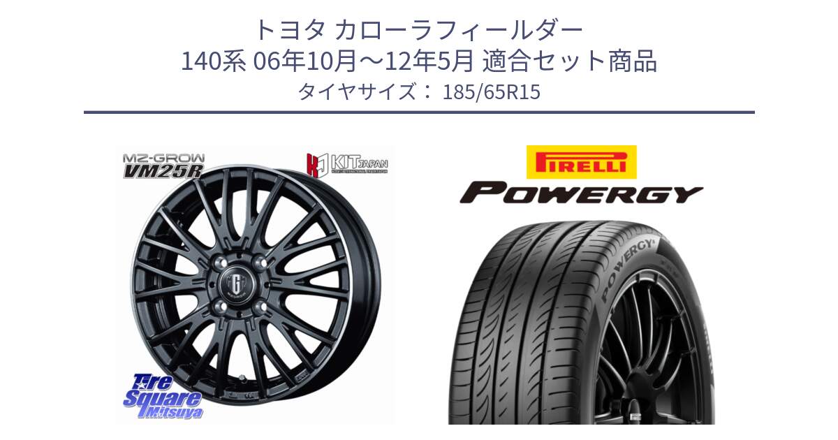 トヨタ カローラフィールダー 140系 06年10月～12年5月 用セット商品です。MZ-GROW VM25R ホイール 15インチ と POWERGY パワジー サマータイヤ  185/65R15 の組合せ商品です。