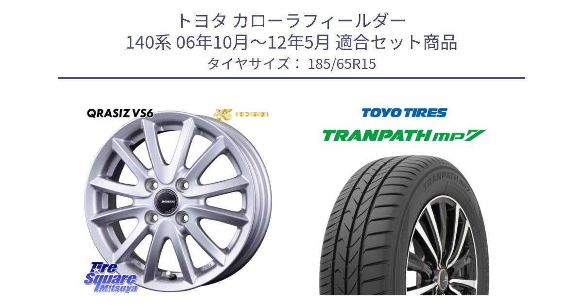 トヨタ カローラフィールダー 140系 06年10月～12年5月 用セット商品です。クレイシズVS6 QRA510Sホイール と トランパス MP7 在庫● 2025年製 トーヨー TRANPATH ミニバン サマータイヤ 185/65R15 の組合せ商品です。