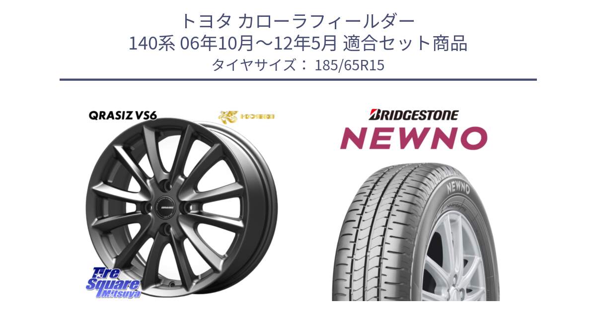 トヨタ カローラフィールダー 140系 06年10月～12年5月 用セット商品です。クレイシズVS6 QRA510Gホイール と NEWNO ニューノ サマータイヤ 185/65R15 の組合せ商品です。