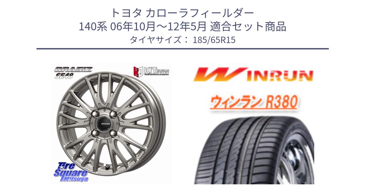 トヨタ カローラフィールダー 140系 06年10月～12年5月 用セット商品です。QRASIZ クレイシズ SE48 ホイール 15インチ と R380 サマータイヤ 185/65R15 の組合せ商品です。