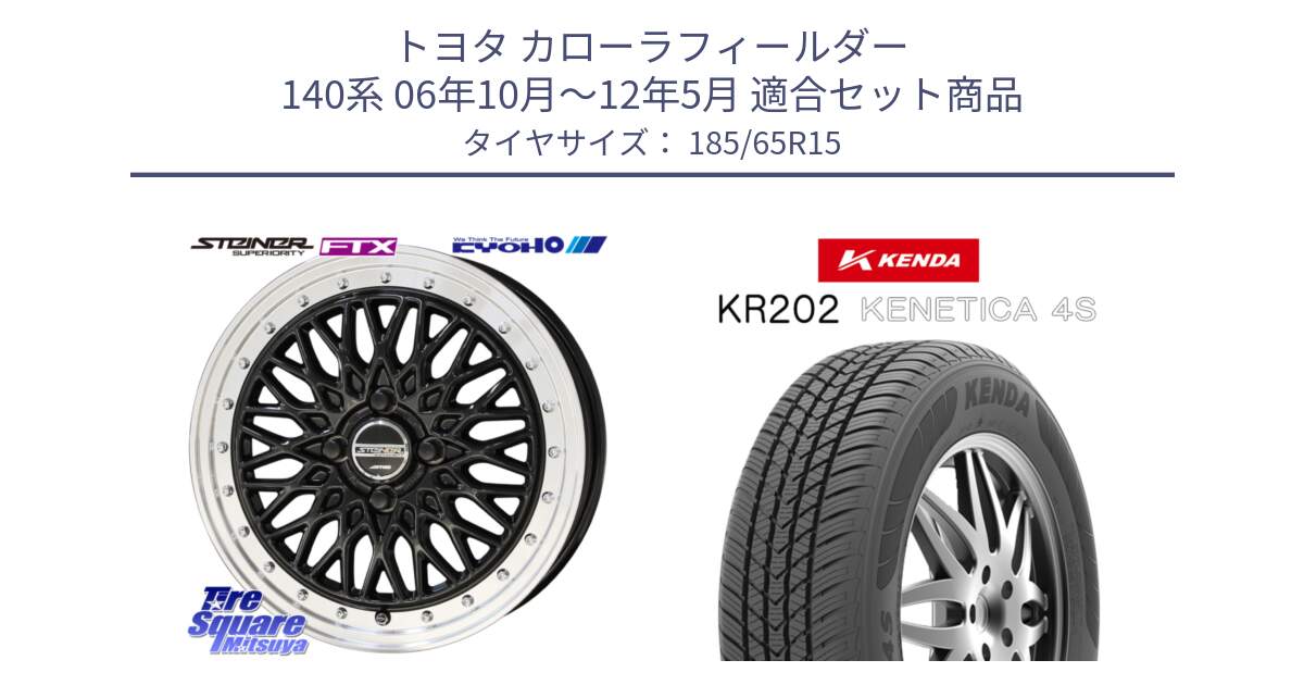 トヨタ カローラフィールダー 140系 06年10月～12年5月 用セット商品です。シュタイナー FTX BK 15インチ と ケンダ KENETICA 4S KR202 オールシーズンタイヤ 185/65R15 の組合せ商品です。