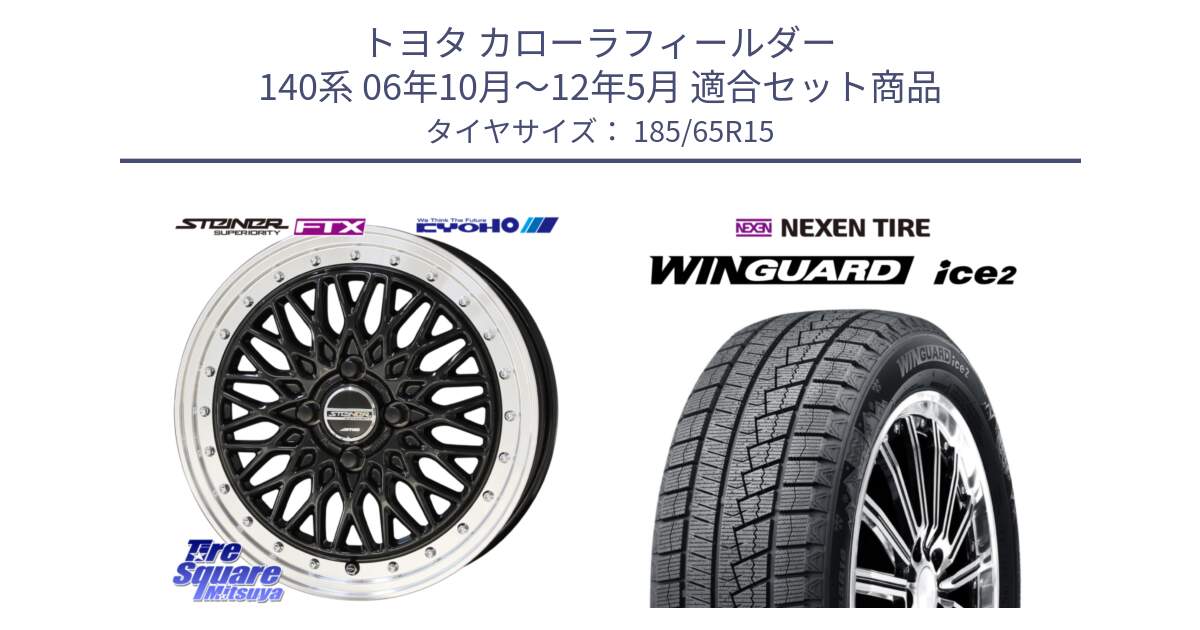 トヨタ カローラフィールダー 140系 06年10月～12年5月 用セット商品です。シュタイナー FTX BK 15インチ と WINGUARD ice2 2024年製 ネクセン ウィンガードアイス2  スタッドレスタイヤ 185/65R15 の組合せ商品です。
