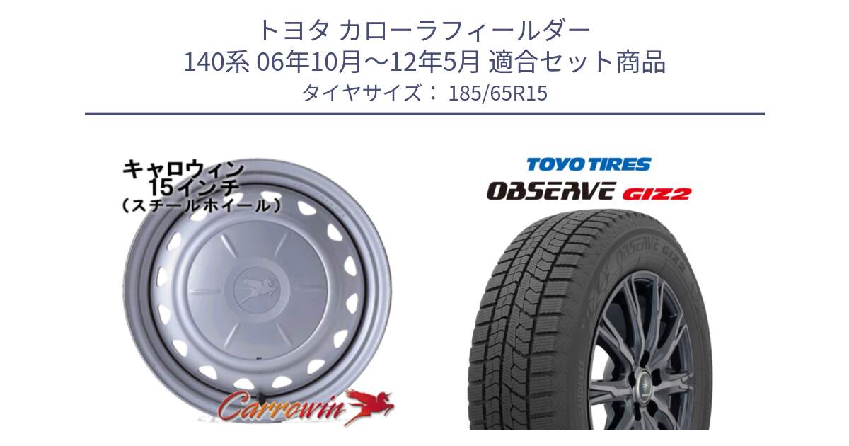 トヨタ カローラフィールダー 140系 06年10月～12年5月 用セット商品です。キャロウィン PS-603 スチールホイール  15インチ と オブザーブ ギズ2 〇 2025年製 在庫● OBSERVE GIZ2 4本単位での販売 スタッドレス ミツヤ 185/65R15 の組合せ商品です。