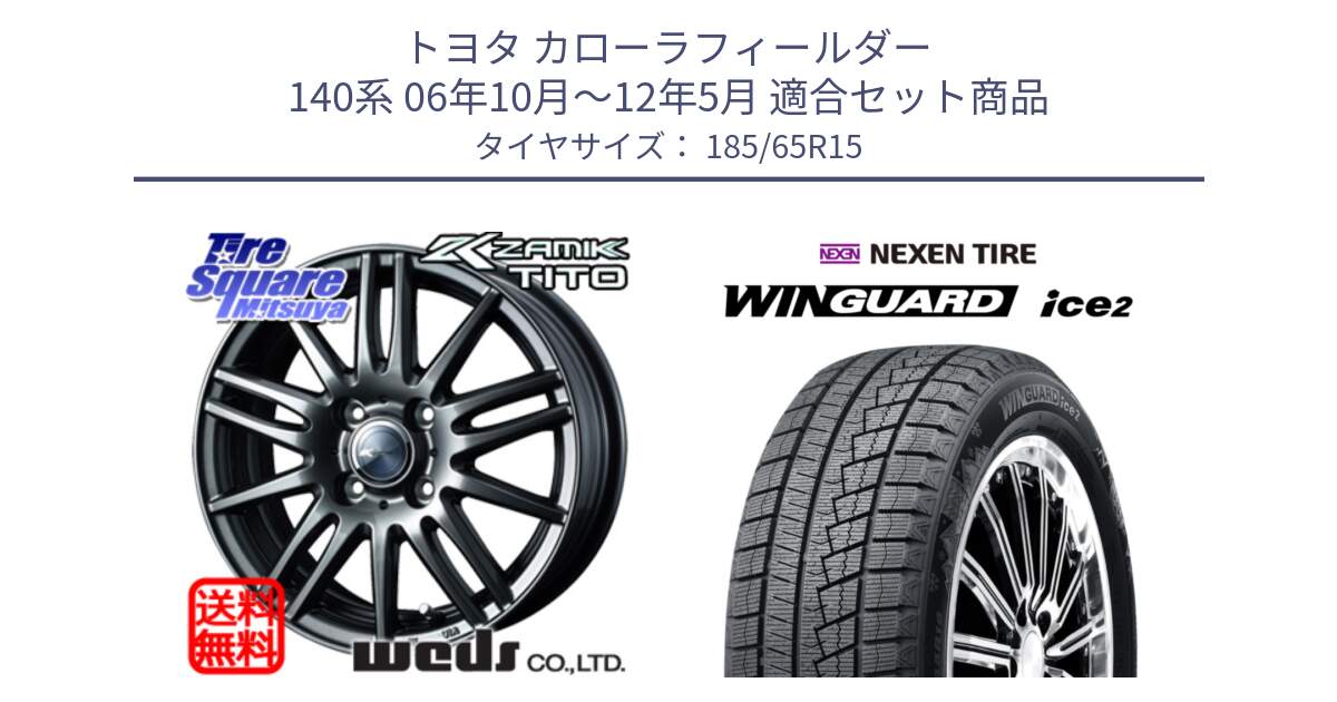 トヨタ カローラフィールダー 140系 06年10月～12年5月 用セット商品です。ウェッズ ZAMIK ザミック TITO 15インチ と WINGUARD ice2 2025年製 ネクセン ウィンガードアイス2  スタッドレスタイヤ 185/65R15 の組合せ商品です。