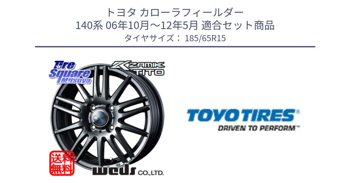 トヨタ カローラフィールダー 140系 06年10月～12年5月 用セット商品です。ウェッズ ZAMIK ザミック TITO 15インチ と NANOENERGY J67 新車装着 サマータイヤ 185/65R15 の組合せ商品です。